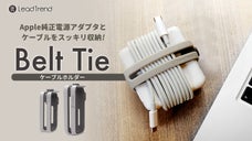 ACアダプタとケーブルをスッキリ収納。持ち運び簡単ケーブルホルダーBeltTie