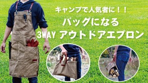 キャンプで人気者に！バッグにもなる、丸洗い可能な「3wayアウトドアエプロン」
