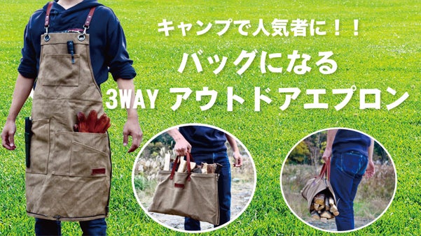 キャンプで人気者に！バッグにもなる、丸洗い可能な「3wayアウトドアエプロン」