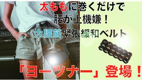 太腿に巻くだけ、腰が上機嫌！大腰筋の緊張緩和ベルト「ヨーツナー」登場！