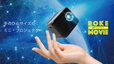お家でも外出先でも！手のひらサイズで持ち運べるプロジェクター｜ポケムービー