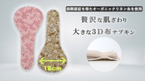 【32才の女性へ】贅沢な肌触り・睡眠用オーガニックリネン生地を使用した布ナプキン