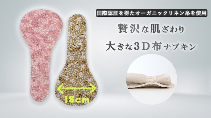 【32才の女性へ】贅沢な肌触り・睡眠用オーガニックリネン生地を使用した布ナプキン