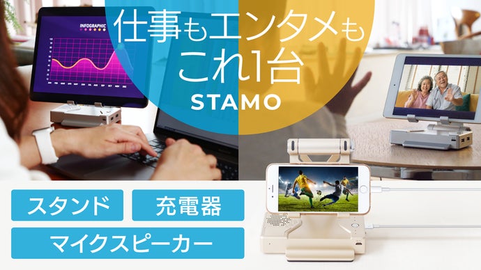 テレワークにも！】便利をすべて詰め込んだ4in1の多機能スタンド[STAMO