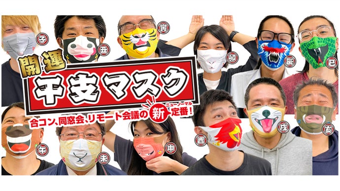 開運！干支マスク」コロナ禍の息苦しい新様式に笑顔をもたらす開運