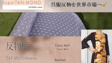 越境ECカタログモール『ExporTAN-MONO』始動！呉服反物を世界に発信