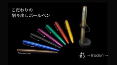 【削り出し技術の結晶】妥協無しの1本。こだわりのボールペン彩~Irodori~