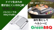 煙を気にせずヘルシーBBQ！置くだけのグリルアタッチメント｜Green BBQ