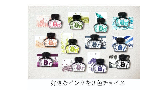 二十四節気がテーマ、季節の色彩万年筆インク第2弾（冬春カラーの