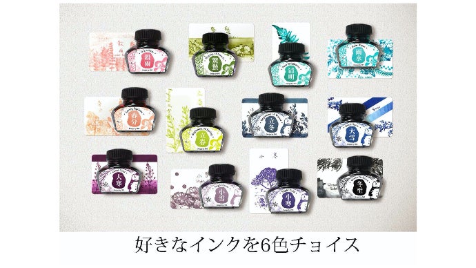 二十四節気がテーマ、季節の色彩万年筆インク第2弾（冬春カラーの