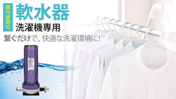 【洗浄効果UP】繋ぐだけで快適洗濯環境！海外の硬水も日本の水道水レベルの軟水に！