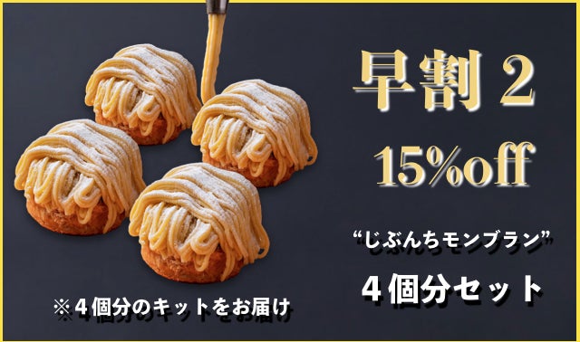 自分の手で仕上げるから一層美味しい！佐賀のパティスリー直送の本格