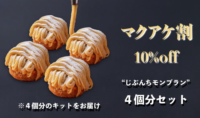 自分の手で仕上げるから一層美味しい！佐賀のパティスリー直送の本格