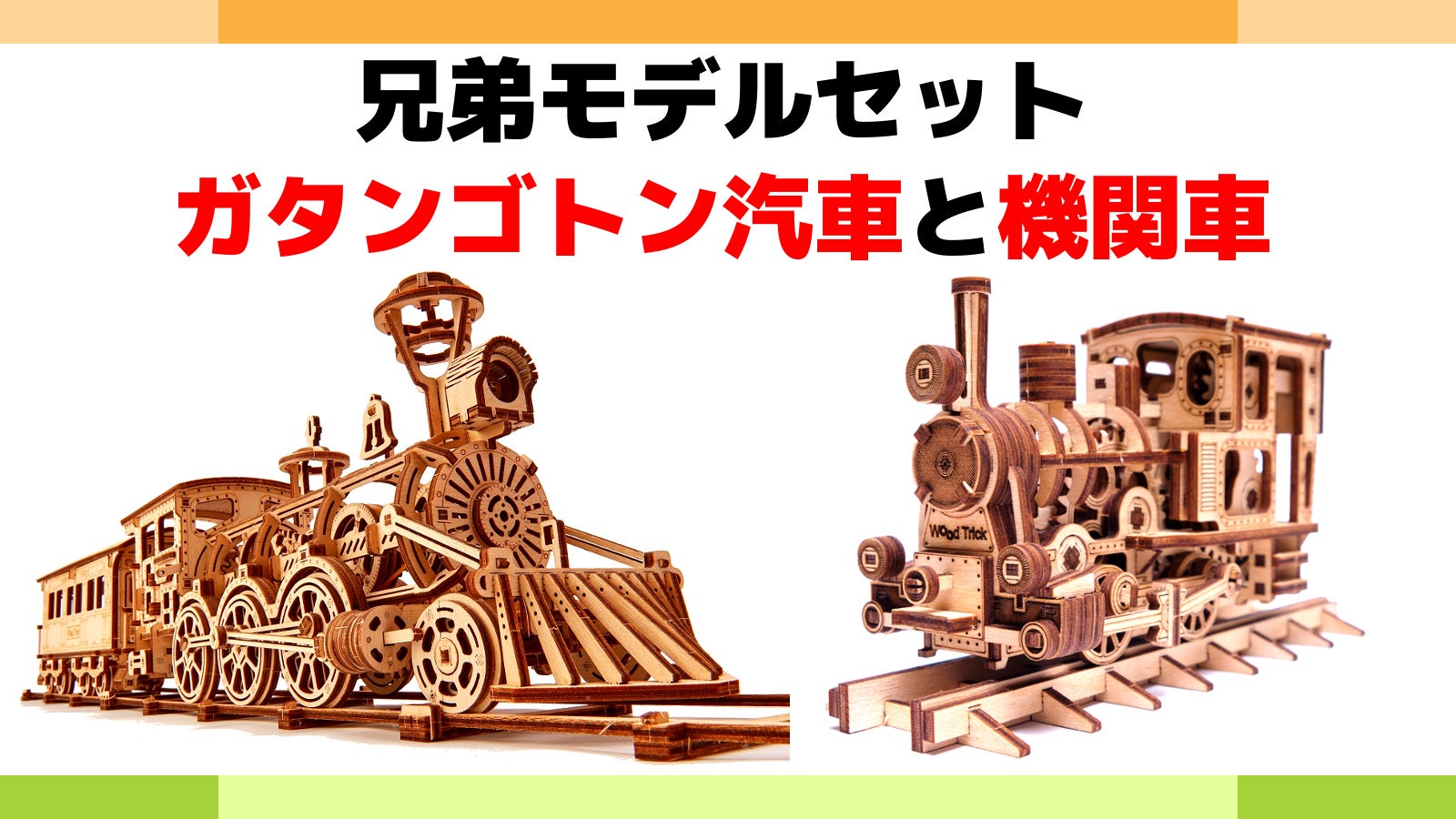 3Dウッドパズル新作】 動きが楽しいガタンゴトン汽車 Wood Trick