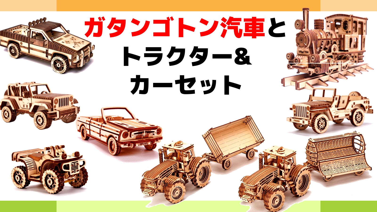 3Dウッドパズル新作】 動きが楽しいガタンゴトン汽車 Wood Trick