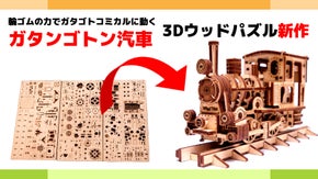 【3Dウッドパズル新作】 動きが楽しいガタンゴトン汽車 Wood Trick