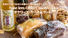 日本酒やワインと飲み合わせ抜群・上質な酒粕を使ったケーキ&クッキー至高の逸品
