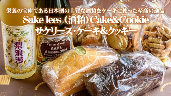 日本酒やワインと飲み合わせ抜群・上質な酒粕を使ったケーキ&クッキー至高の逸品