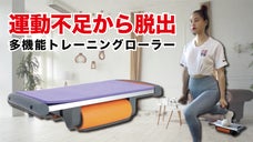 初心者・男女問わずOK！自宅で運動不足解消できる「多機能トレーニングローラー」