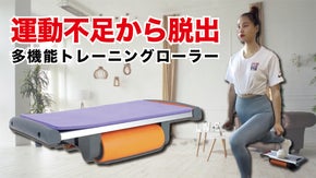 初心者・男女問わずOK！自宅で運動不足解消できる「多機能トレーニングローラー」
