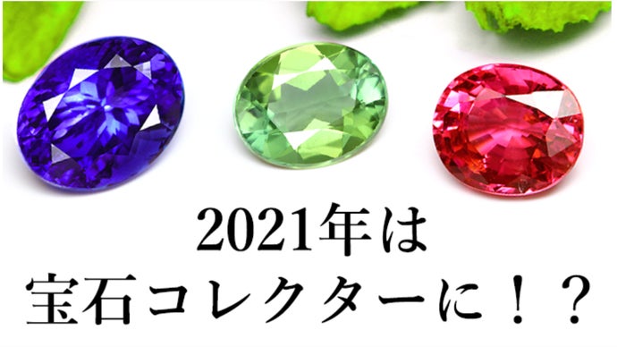 マクアケ第7弾！2021年も宝石を楽しみながら輝く一年にしませんか