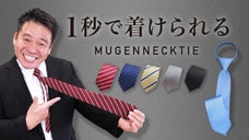 レジェンド松下プロデュース！1秒で着けられる結ばないネクタイ「夢ゲンネクタイ」
