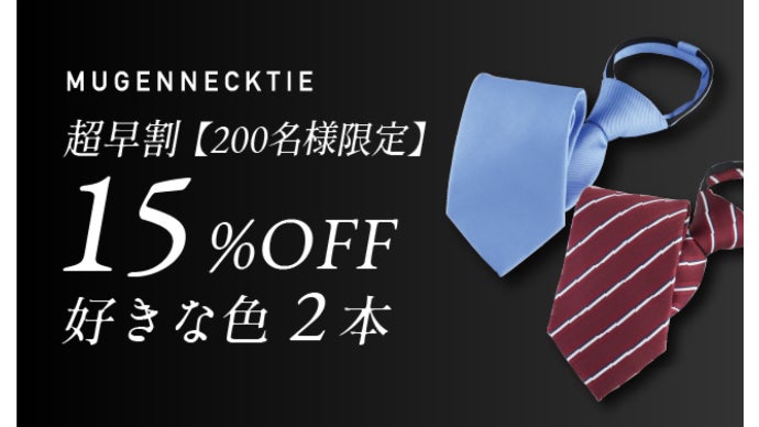 レジェンド松下プロデュース！1秒で着けられる結ばないネクタイ「夢