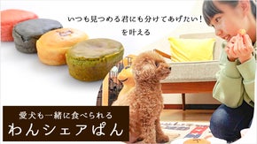 ついに完成！愛犬家も愛犬も時々一緒に食べられるパン『わんシェアぱん』