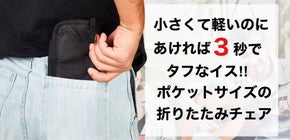 Myチェアを持って出かけよう！ポケットサイズの折りたたみイス