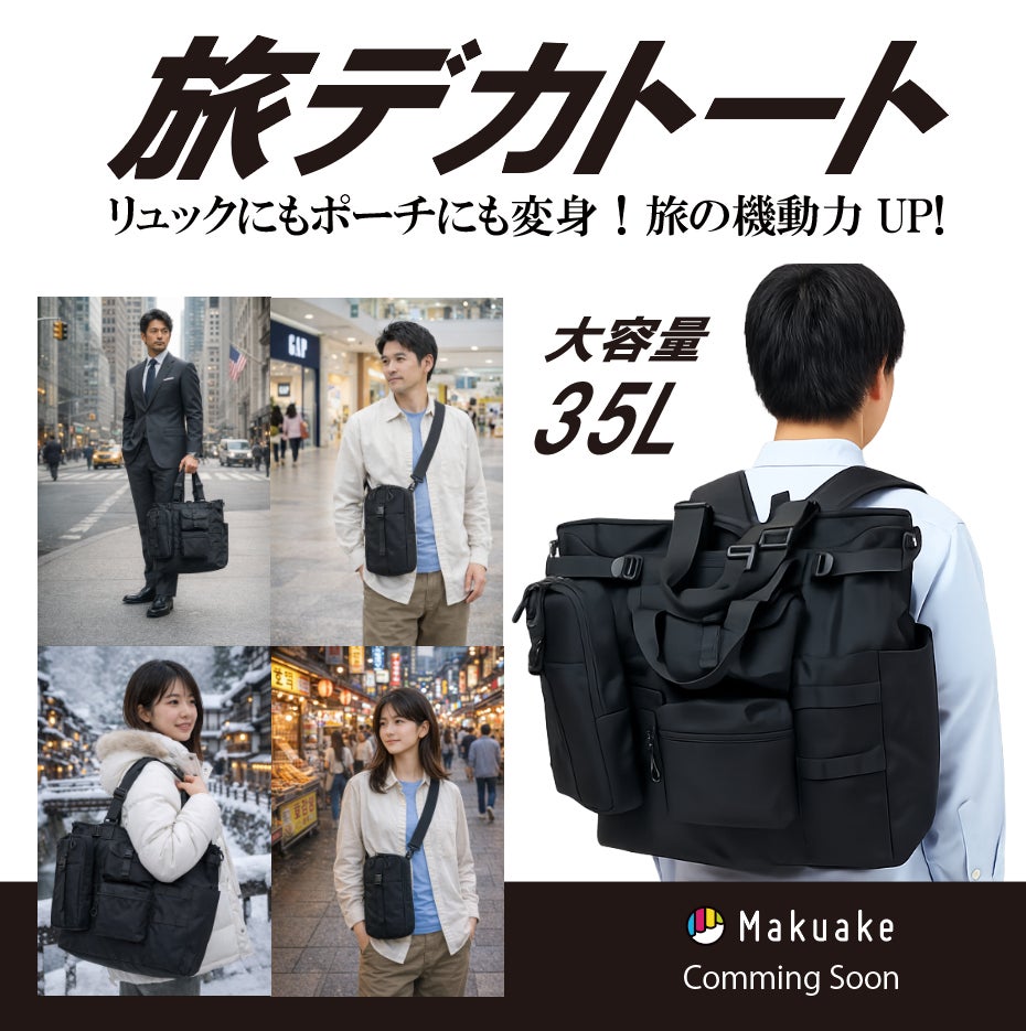 Makuake｜【忘れ物0の快適バッグ！】休日＋仕事 統合型