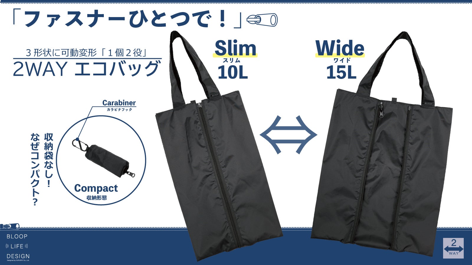 スリム⇔ワイド】エコバッグの2つの容量を1つに！コンパクト収納
