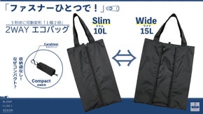 【スリム&hArr;ワイド】エコバッグの２つの容量を１つに！コンパクト収納！カラビナフック