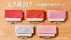 寿司の質感をリアルに再現。メゾン寿司の寿司ポーチ