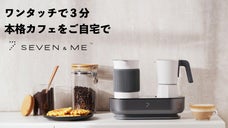 わずか３分！おうち時間に本格ラテを楽しむ。Seven & Me　コーヒーマシン