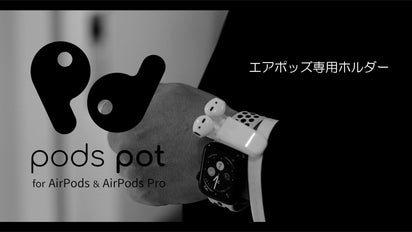 Air Podsの ”取り出しにくい” を解消 専用ホルダーpods pot登場
