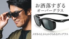 「メガネの上からかけられるサングラス」の新しいご提案。お洒落すぎるオーバーグラス
