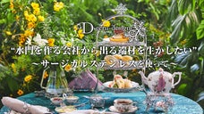 創業86年水門会社がサージカルステンレステーブルウェア で素敵なおうちカフェ！！