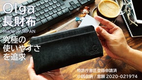 【全てのカードが一目瞭然！】徹底的に使いやすさにこだわった究極の長財布・Olga