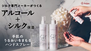 手肌のうるおいをまもる。 シルク専門メーカーの『シルク配合アルコールスプレー』
