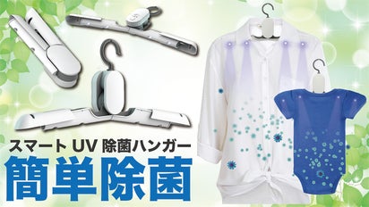 ハンガー革命！！衣類をかけてボタンを押すだけで除菌「スマートUV除菌