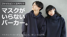 マスクを忘れても大丈夫、サッと１秒でマスクSTYLEに。マスクネックパーカー