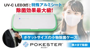 除菌環境を持ち歩こう！アルミ屋が本気で作った除菌ケース 「ポケスター」