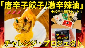 旨いけど超辛い！皆さんは大丈夫？【唐辛子餃子】の商品化へ向けたプロジェクト始動！