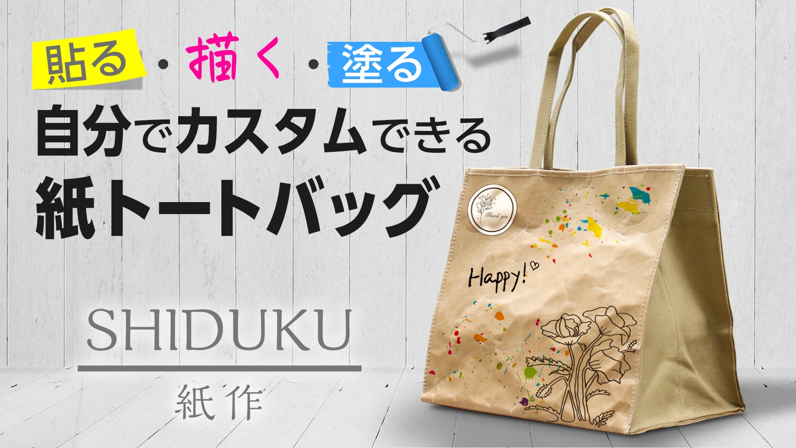 DIYで自分好みにカスタムしよう！ウミガメも救える環境にやさしい紙製