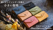 経年変化で革好きが唸る！総イタリアンレザー仕様の小さい財布-マカロニパルム-