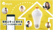 あなたと家族がそっとつながる。人感センサー付きスマートLED電球