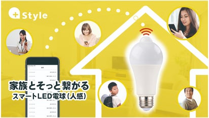 あなたと家族がそっとつながる。人感センサー付きスマートLED電球