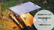 -アウトドアをもっと自由に- 匠の技から生まれた 本格一体型ソロコンロ