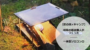 -アウトドアをもっと自由に- 匠の技から生まれた 本格一体型ソロコンロ