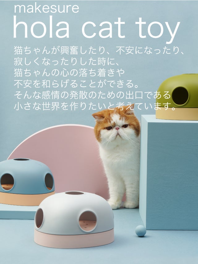 ねこちゃん専用 本能を刺激して楽しく遊べる 猫ちゃん専用おもちゃ【 hola cat toy